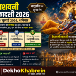 देवशयनी एकादशी 2026: 25 जुलाई को कब से कब तक है एकादशी तिथि? जानें शुभ मुहूर्त, पूजा का समय और चातुर्मास का महत्व