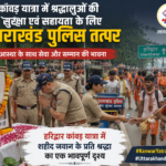 उत्तराखंड पुलिस का मानवीय चेहरा: कांवड़ यात्रा के दौरान शहीद जवान को श्रद्धांजलि, श्रद्धालुओं की सेवा में जुटी पुलिस