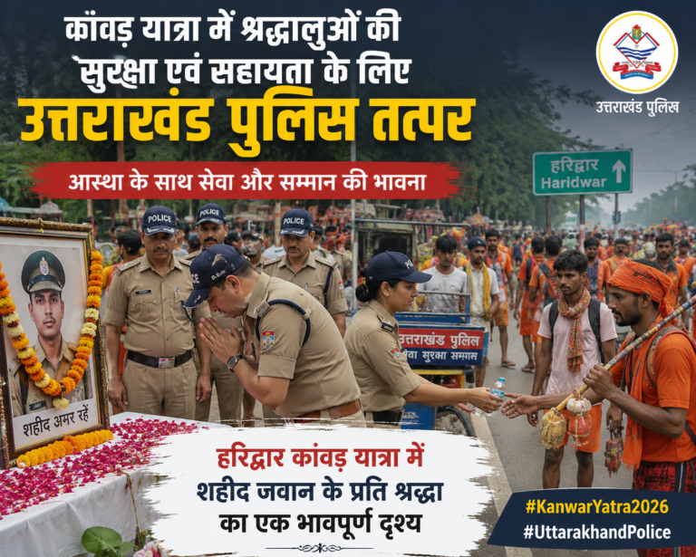 उत्तराखंड पुलिस का मानवीय चेहरा: कांवड़ यात्रा के दौरान शहीद जवान को श्रद्धांजलि, श्रद्धालुओं की सेवा में जुटी पुलिस