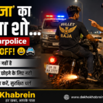 ‘बुलेट राजा’ का पटाखा शो हरिद्वार पुलिस ने किया बंद, मॉडिफाइड साइलेंसर पर कार्रवाई का संदेश