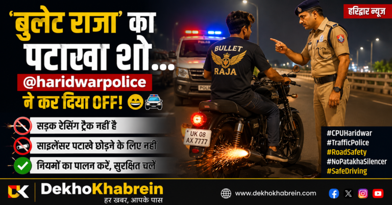 ‘बुलेट राजा’ का पटाखा शो हरिद्वार पुलिस ने किया बंद, मॉडिफाइड साइलेंसर पर कार्रवाई का संदेश